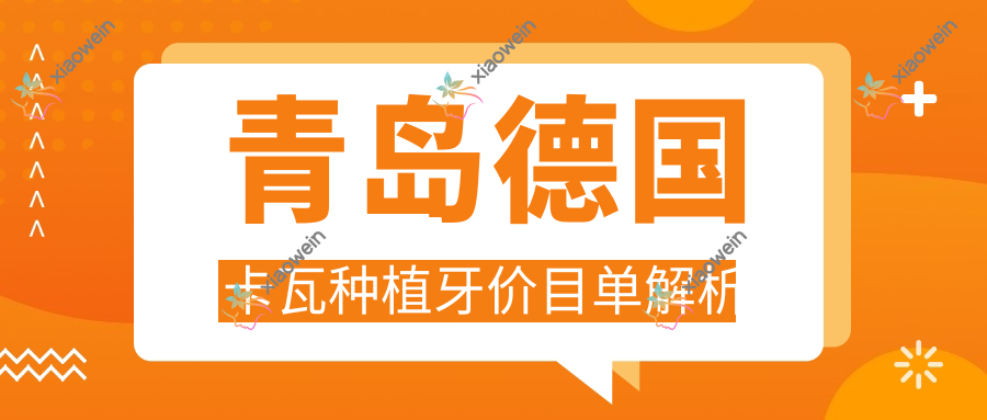 青岛德国卡瓦种植牙价目单解析