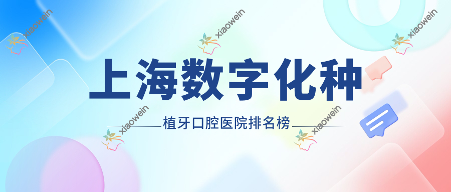 上海数字化种植牙口腔医院排名榜