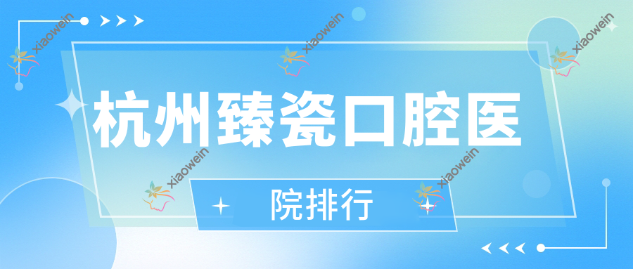 杭州臻瓷口腔医院排行