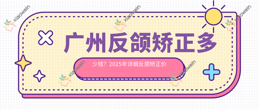 广州反颌矫正多少钱？2025年详细反颌矫正价格表