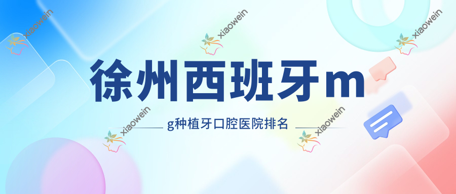 徐州西班牙mg种植牙口腔医院排名