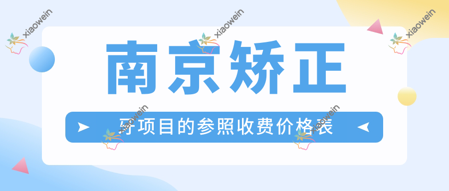 南京矫正牙项目的参照收费价格表