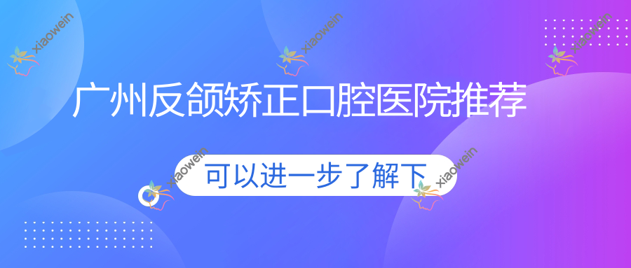 广州反颌矫正口腔医院推荐