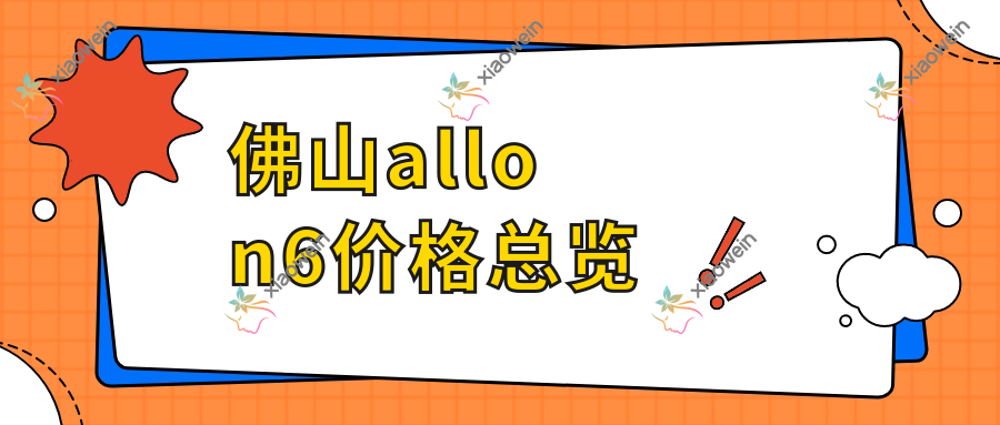 佛山allon6价格总览