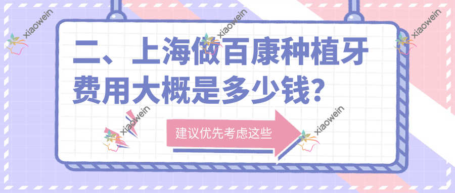 二、上海做百康种植牙费用大概是多少钱？恒华诺5950/雅伊4799/滨州固瑞5658