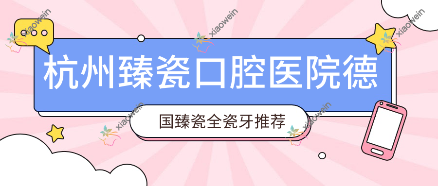 杭州臻瓷口腔医院德国臻瓷全瓷牙推荐