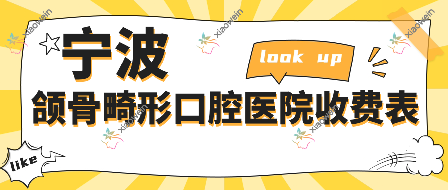 宁波颌骨畸形口腔医院收费表
