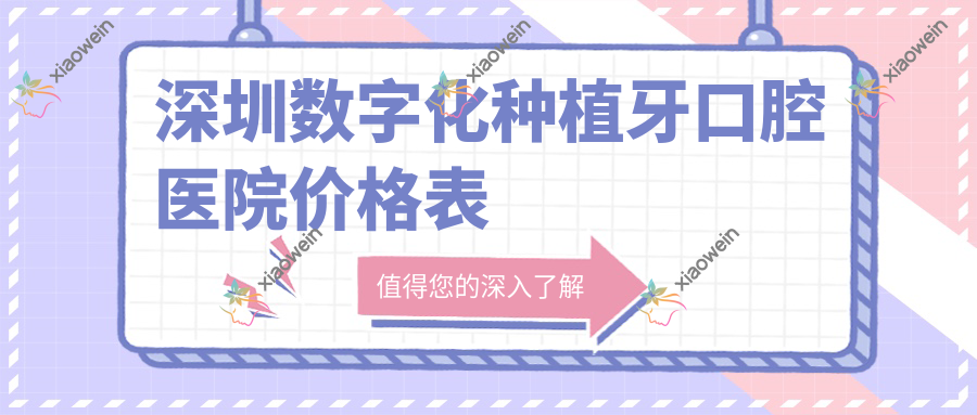 深圳数字化种植牙口腔医院价格表