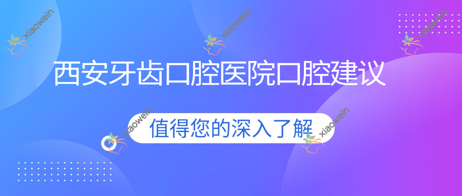 西安牙齿口腔医院口腔建议