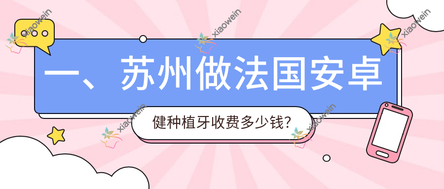 一、苏州做法国安卓健种植牙收费多少钱？揭秘2025苏州法国安卓健种植牙价目表