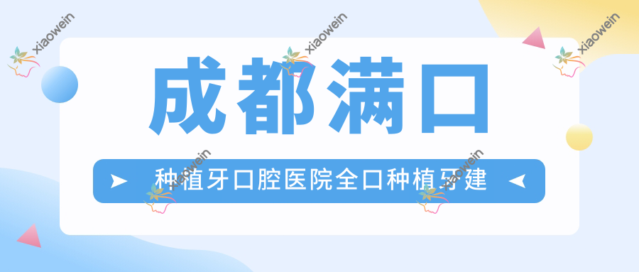 成都满口种植牙口腔医院全口种植牙建议