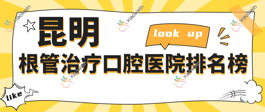 昆明根管治疗口腔医院排名榜