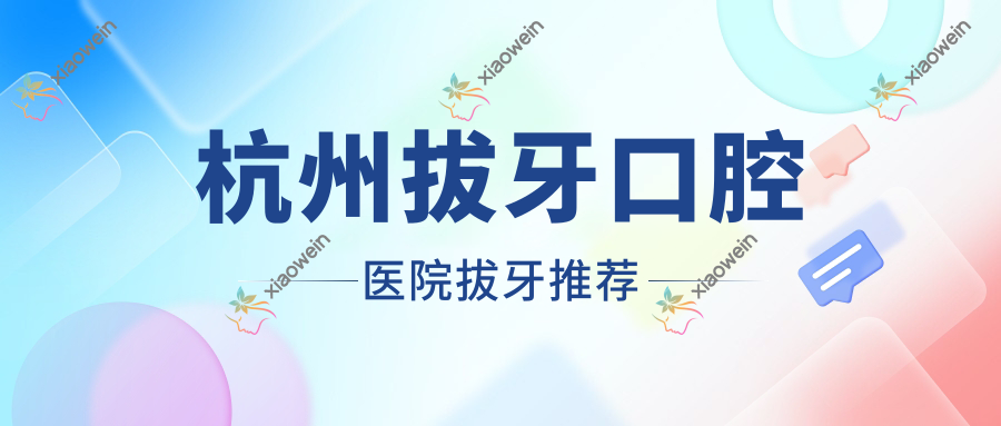杭州拔牙口腔医院拔牙推荐