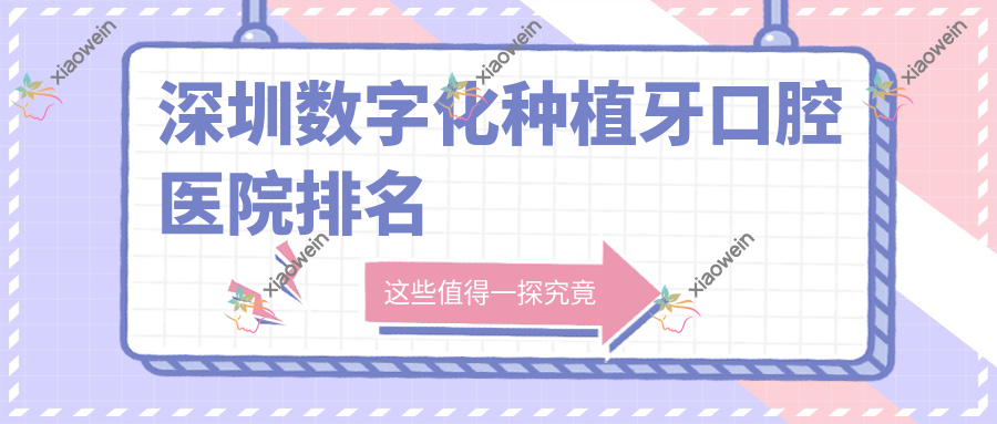 深圳数字化种植牙口腔医院排名