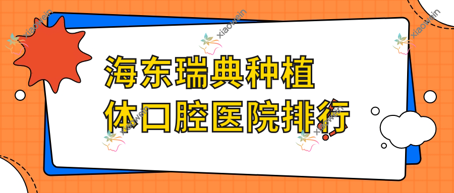 海东瑞典种植体口腔医院排行