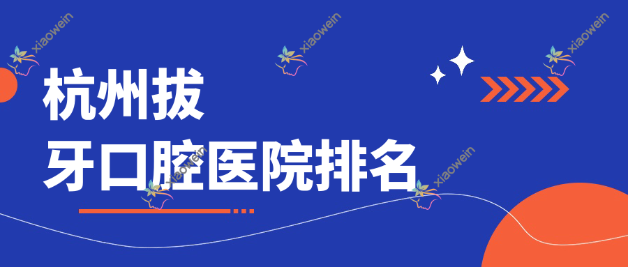 杭州拔牙口腔医院排名