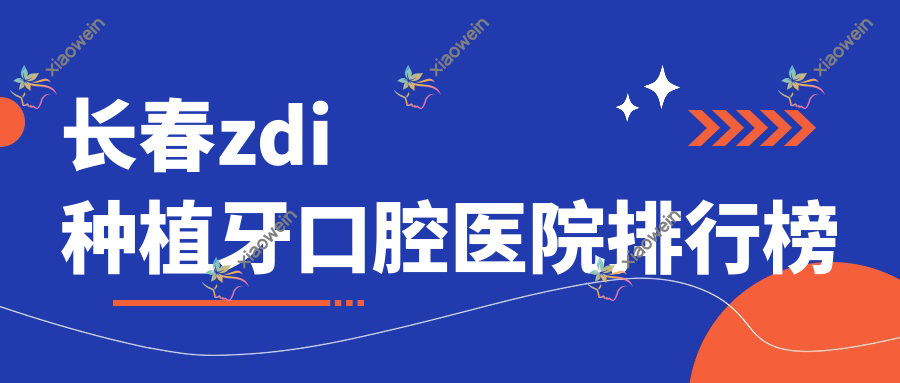 长春zdi种植牙口腔医院排行榜
