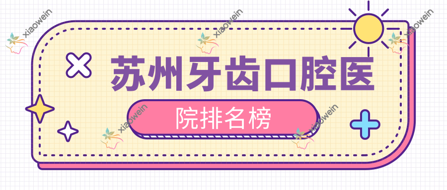 苏州牙齿口腔医院排名榜