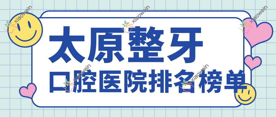 太原整牙口腔医院排名榜单