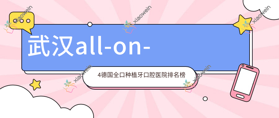 武汉all-on-4德国全口种植牙口腔医院排名榜