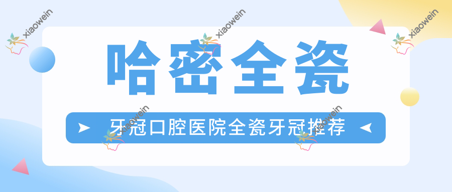 哈密全瓷牙冠口腔医院全瓷牙冠推荐