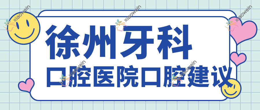 徐州牙科口腔医院口腔建议