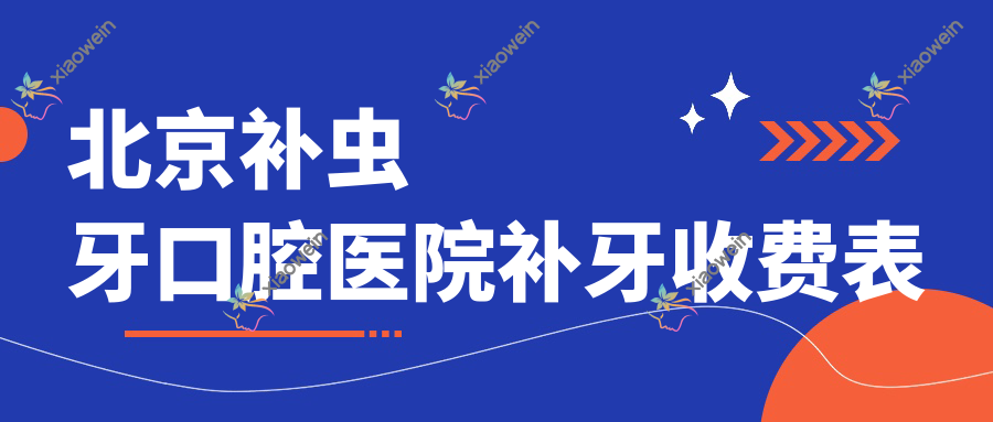 北京补虫牙口腔医院补牙收费表