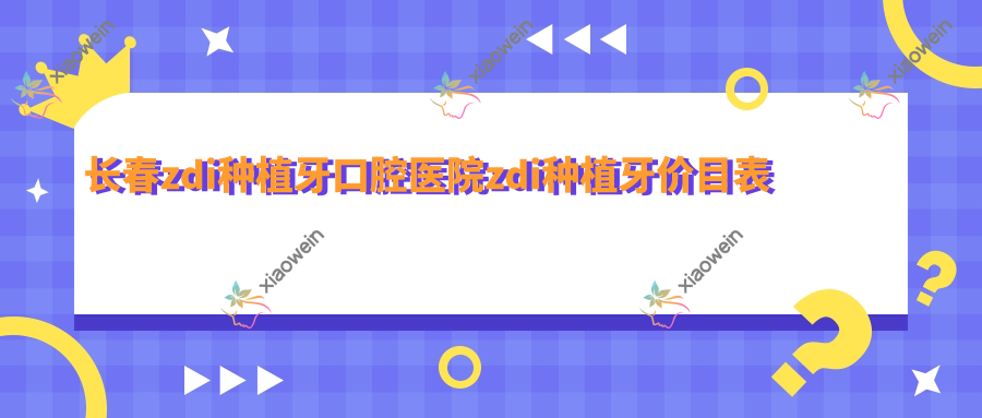 长春zdi种植牙口腔医院zdi种植牙价目表