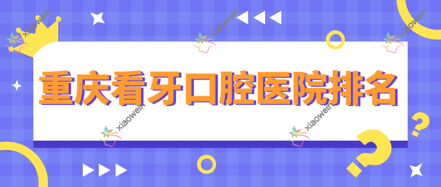 重庆看牙口腔医院排名