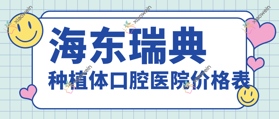 海东瑞典种植体口腔医院价格表