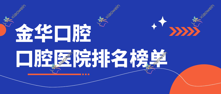 金华口腔口腔医院排名榜单