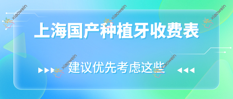 上海国产种植牙收费表