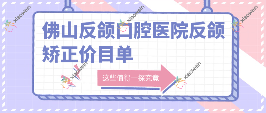 佛山反颌口腔医院反颌矫正价目单