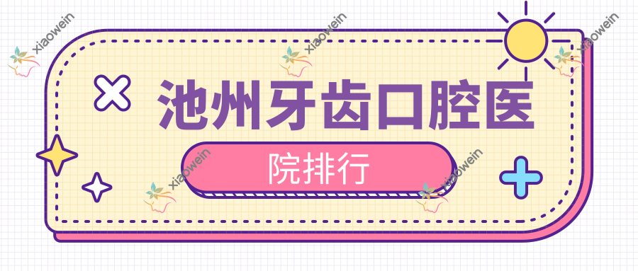 池州牙齿口腔医院排行