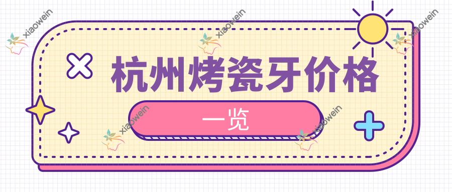 杭州烤瓷牙价格一览