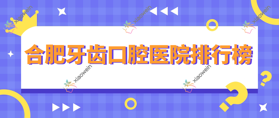 合肥牙齿口腔医院排行榜
