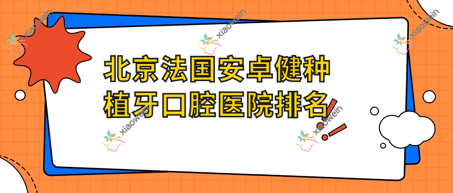 北京法国安卓健种植牙口腔医院排名