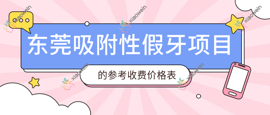 东莞吸附性假牙项目的参考收费价格表