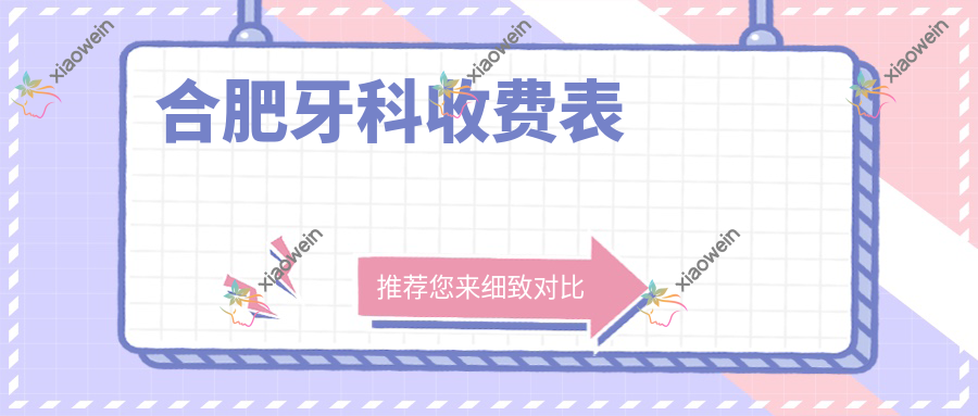 合肥牙科收费表