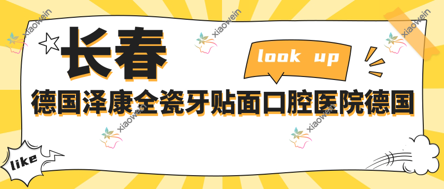 长春德国泽康全瓷牙贴面口腔医院德国泽康全瓷牙贴面建议