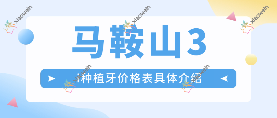 马鞍山3i种植牙价格表具体介绍