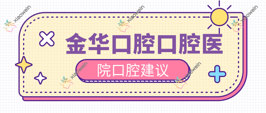 金华口腔口腔医院口腔建议