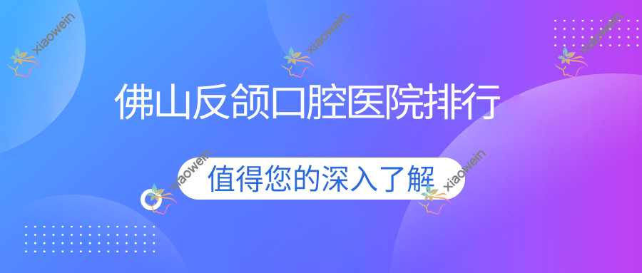 佛山反颌口腔医院排行