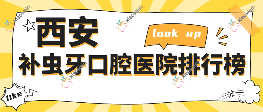 西安补虫牙口腔医院排行榜