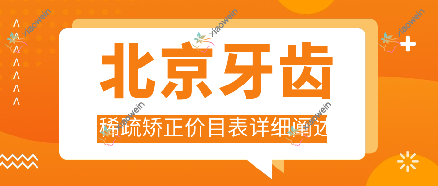 北京牙齿稀疏矫正价目表详细阐述