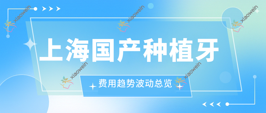 上海国产种植牙费用趋势波动总览