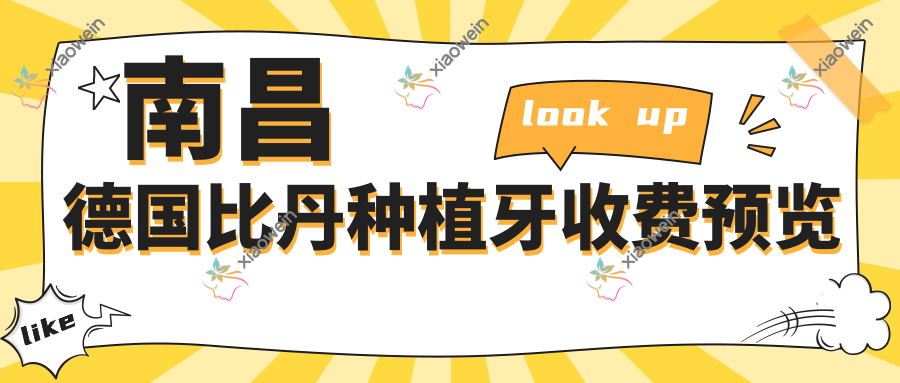 南昌德国比丹种植牙收费预览