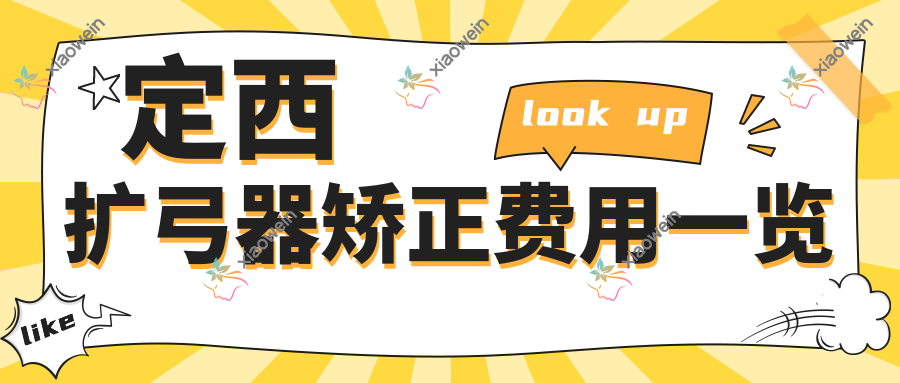 定西扩弓器矫正费用一览