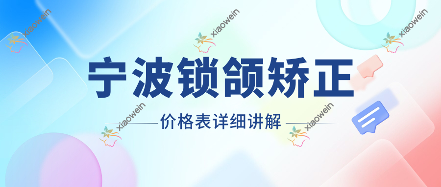 宁波锁颌矫正价格表详细讲解