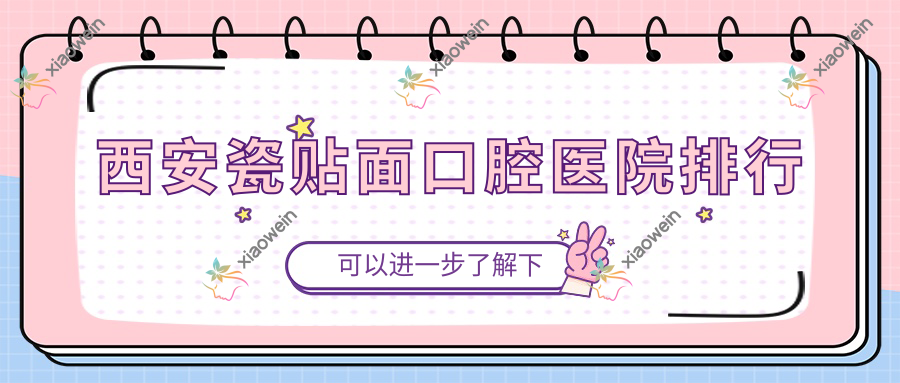 西安瓷贴面口腔医院排行